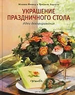 Украшения праздничного стола: Идеи декорирования