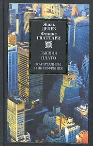 Тысяча плато: Капитализм и шизофрения