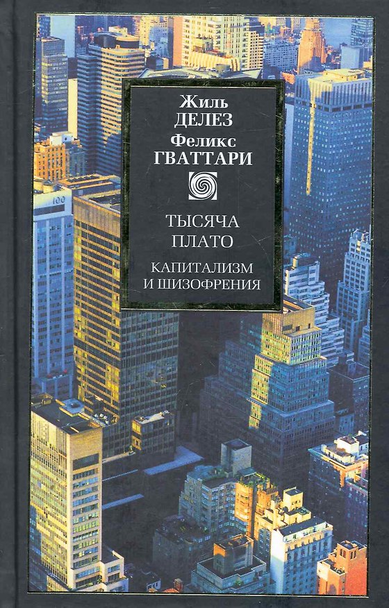 Книга Тысяча плато: Капитализм и шизофрения () — 1
