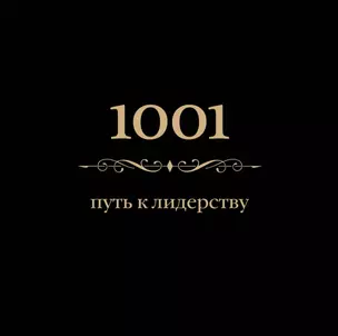 1001 путь к лидерству — 2442268 — 1