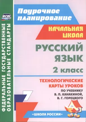 Русский язык. 2 класс: технологические карты уроков по учебнику В.П. Канакиной, В.Г. Горецкого — 2486895 — 1