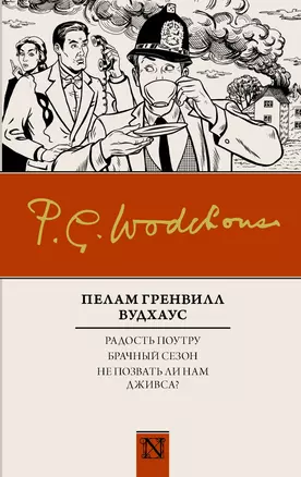 Радость поутру. Брачный сезон. Не позвать ли нам Дживса? — 2631676 — 1