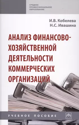 Анализ финансово-хозяйственной деятельности коммерческих организаций — 2700645 — 1