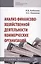 Анализ финансово-хозяйственной деятельности коммерческих организаций — 2700645 — 1
