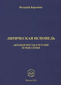 Лирическая исповедь. Автопортрет без ретуши и моя семья