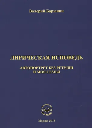Книга Лирическая исповедь. Автопортрет без ретуши и моя семья (Валерий Барынин)