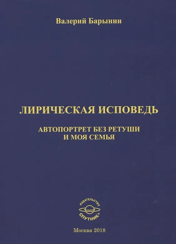 Книга Лирическая исповедь. Автопортрет без ретуши и моя семья (Валерий Барынин) — 1