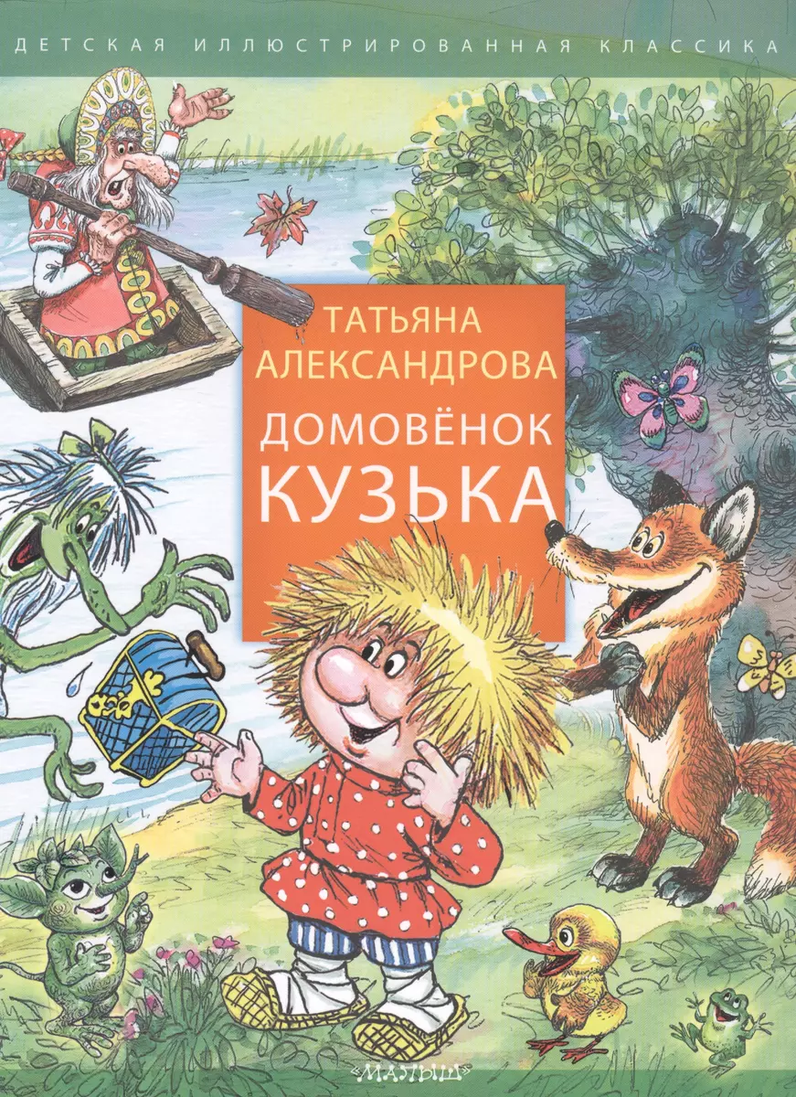 Домовенок Кузька (Татьяна Александрова) - купить книгу с доставкой в  интернет-магазине «Читай-город». ISBN: 978-5-17-136542-4