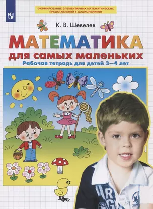 Математика для самых маленьких. Рабочая тетрадь для детей 3-4 лет — 2919474 — 1