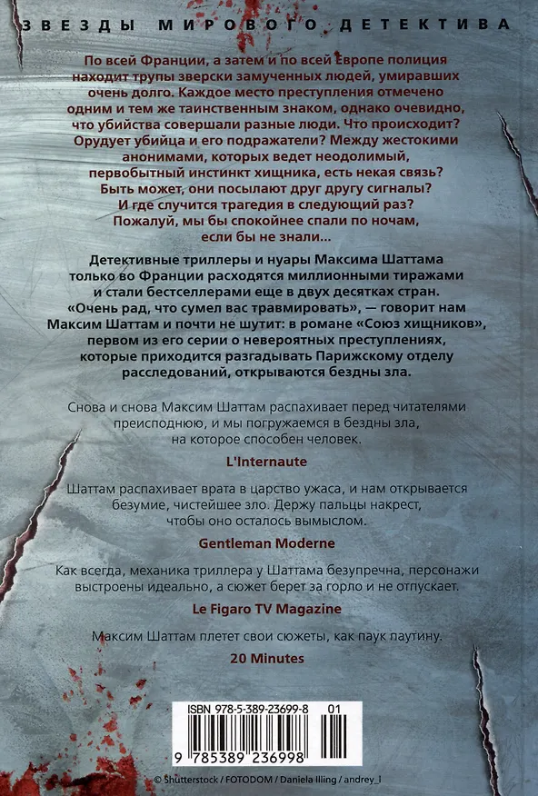 Книга Союз хищников (Максим Шаттам) — 14