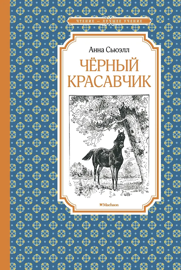 Книга Чёрный Красавчик (Анна Сьюэлл) — 1