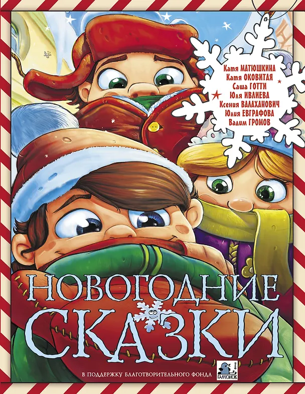 Книга Новогодние сказки (Екатерина Матюшкина) — 1