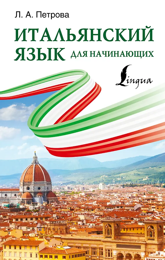 Книга Итальянский язык для начинающих (Людмила Петрова) — 1