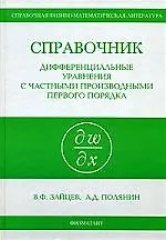 Книга Справочник.Дифференциальные уравнения с частными производными первого порядка ()