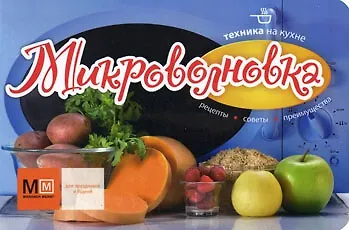 Книга Техника на кухне. Микроволновка (Марина Васильева) — 1