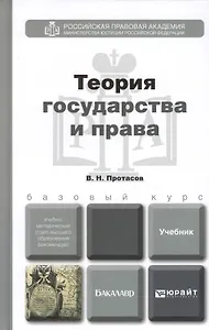 Теория государства и права. Учебник и практикум для прикладного бакалавриата