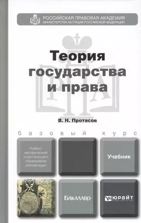 Теория государства и права. Учебник и практикум для прикладного бакалавриата — 2367049 — 1