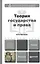 Теория государства и права. Учебник и практикум для прикладного бакалавриата — 2367049 — 1