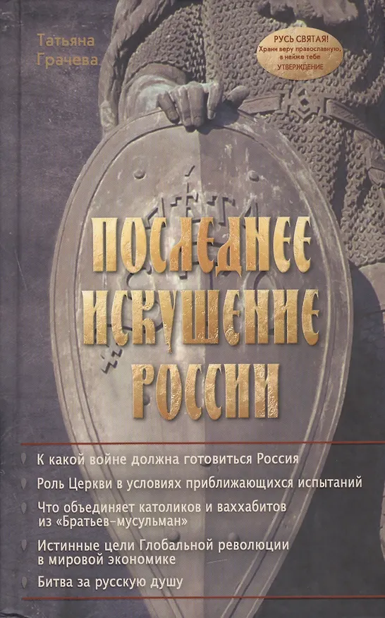 Книга Последнее искушение России (Татьяна Грачева) — 1