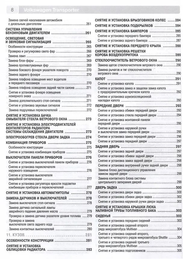 Книга Volkswagen Transporter T5/ Multivan с 2003 г. Бензиновые двигатели AXA (2.0), BDL (3.2). Дизельные двигатели AXB (1.9), AXC (1.9), AXD (2.5), AXE (2.5), BLJ (2.5), ч/б фото. Руководство по ремонту. Школа Авторемонта () — 5