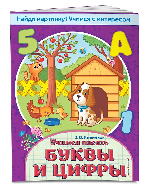 Книга Учимся писать буквы и цифры (Вера Калечёнок) — 3