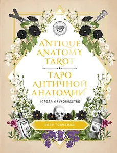 Antique Anatomy Tarot. Таро античной анатомии