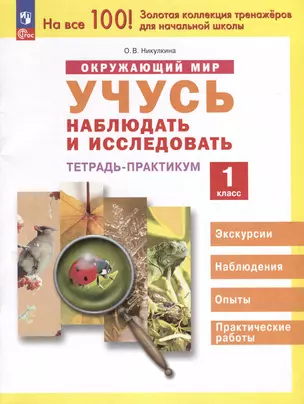 Окружающий мир. 1 класс. Учусь наблюдать и исследовать. Тетрадь -практикум — 3046212 — 1