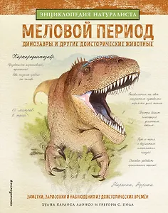 Меловой период. Динозавры и другие доисторические животные