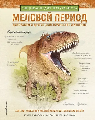Книга Меловой период. Динозавры и другие доисторические животные (Хуан Алонсо, Грегори Пол)