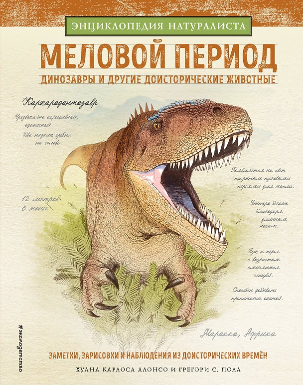 Книга Меловой период. Динозавры и другие доисторические животные (Хуан Алонсо, Грегори Пол) — 1
