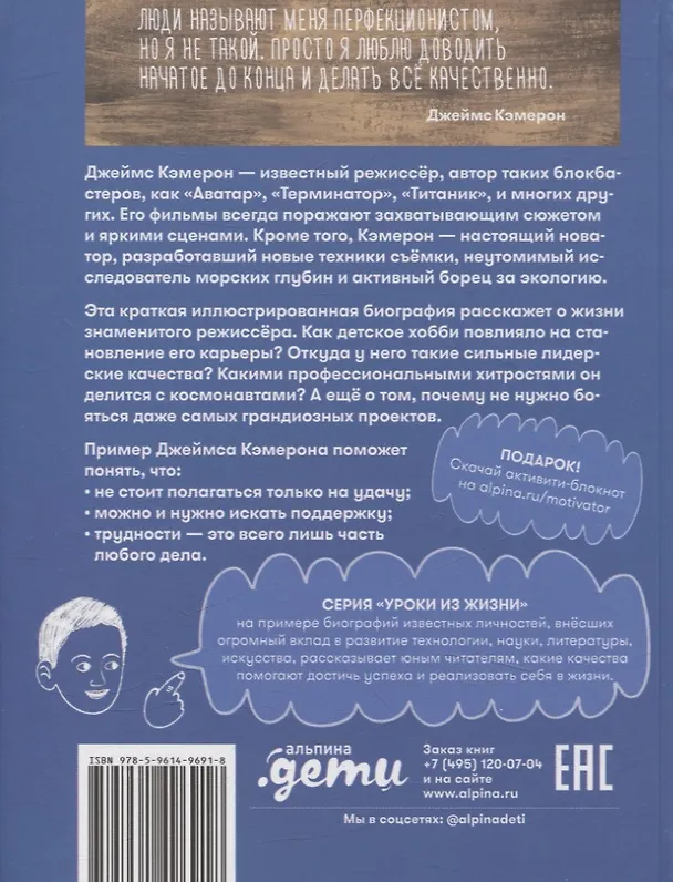 Книга Чему я могу научиться у Джеймса Кэмерона (Даниэль Лё Февр) — 2