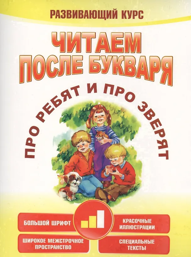 Книга Читаем после букваря. Про ребят и про зверят. Шаг2 (Анна Красницкая) — 1