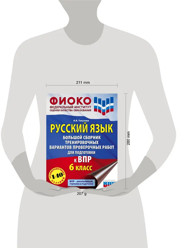 Книга Русский язык. Большой сборник тренировочных вариантов проверочных работ для подготовки к ВПР. 6 класс (Ирина Текучева) — 6