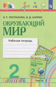 Окружающий мир. Рабочая тетрадь. 2 класс. В 2 частях. Часть 2