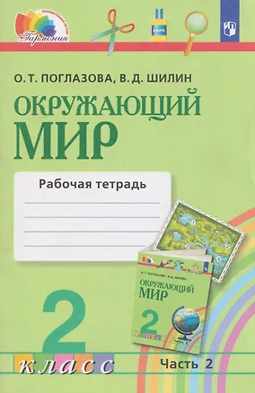 Книга Окружающий мир. Рабочая тетрадь. 2 класс. В 2 частях. Часть 2 (Ольга Поглазова, Виктор Шилин)