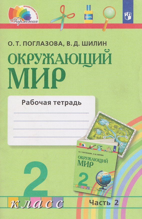 Книга Окружающий мир. Рабочая тетрадь. 2 класс. В 2 частях. Часть 2 (Ольга Поглазова, Виктор Шилин) — 1
