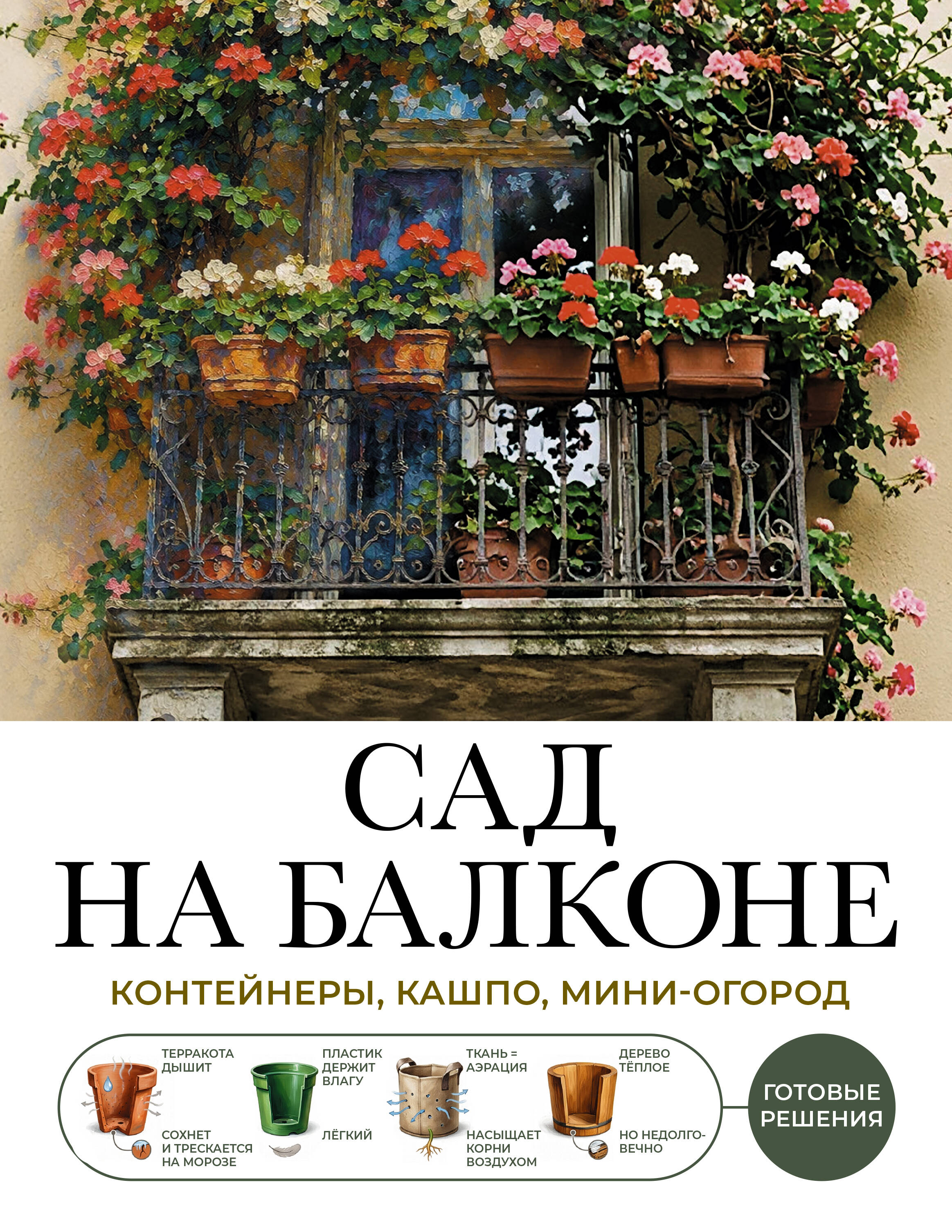 Сад на балконе. Готовые решения: контейнеры, кашпо, мини-огород