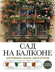Сад на балконе. Готовые решения: контейнеры, кашпо, мини-огород