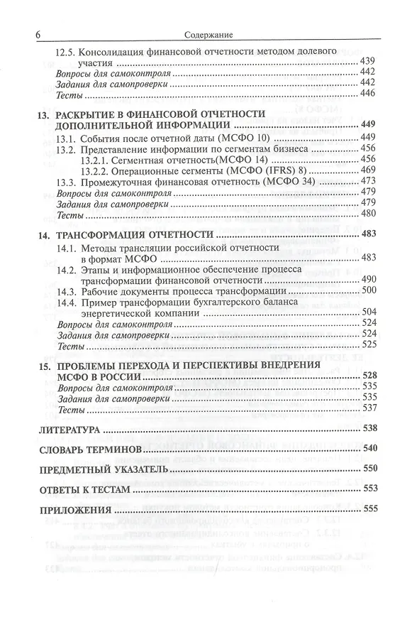 Книга Международные стандарты финансовой отчетности : учебник для студентов, обучающихся по специальностям "Бухгалтерский учет, анализ и аудит", "Налоги и н (Мария Вахрушина) — 5