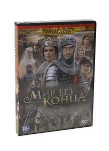 Мир без конца (DVD) (амарей) (18+)