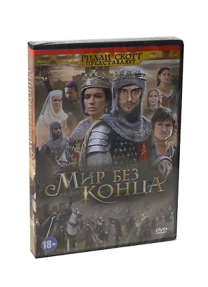 Мир без конца (DVD) (амарей) (18+) 2402780