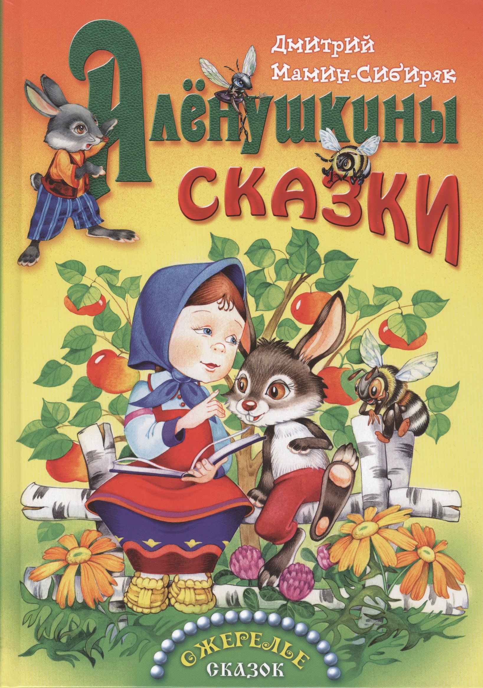 

Аленушкины сказки (0+)