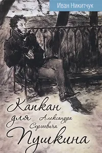 Капкан для Александра Сергеевича Пушкина