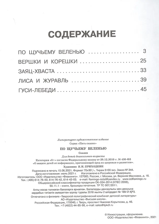 Книга Пять сказок. По щучьему веленью (По щучьему веленью: Вершки и корешки: Заяц-хваста: Лиса и журавль: Гуси-лебеди) () — 2