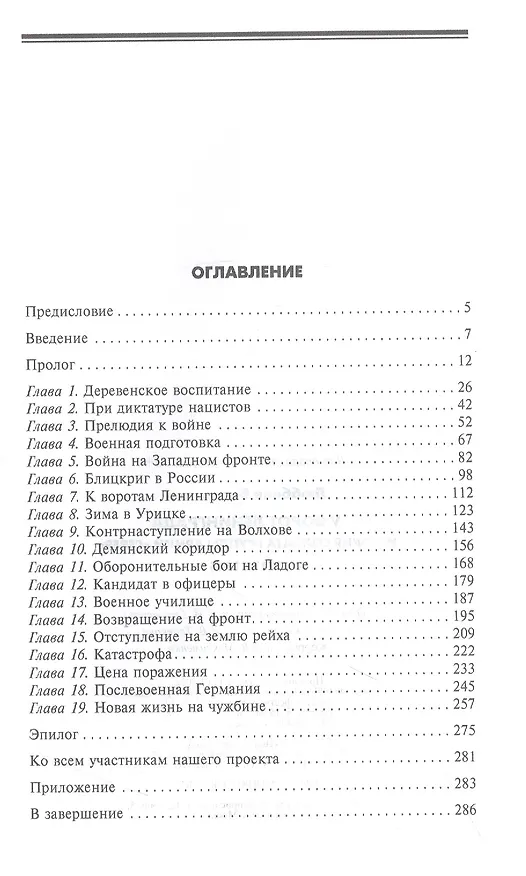 Книга У ворот Ленинграда. История солдата группы армий "Север". 1941-1945 (Вильгельм Люббеке) — 2