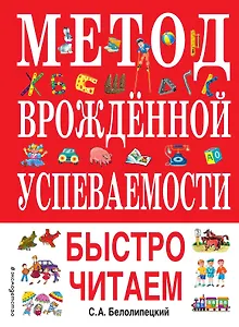 Метод врожденной успеваемости. Быстро читаем (ил. А. Воробьева)