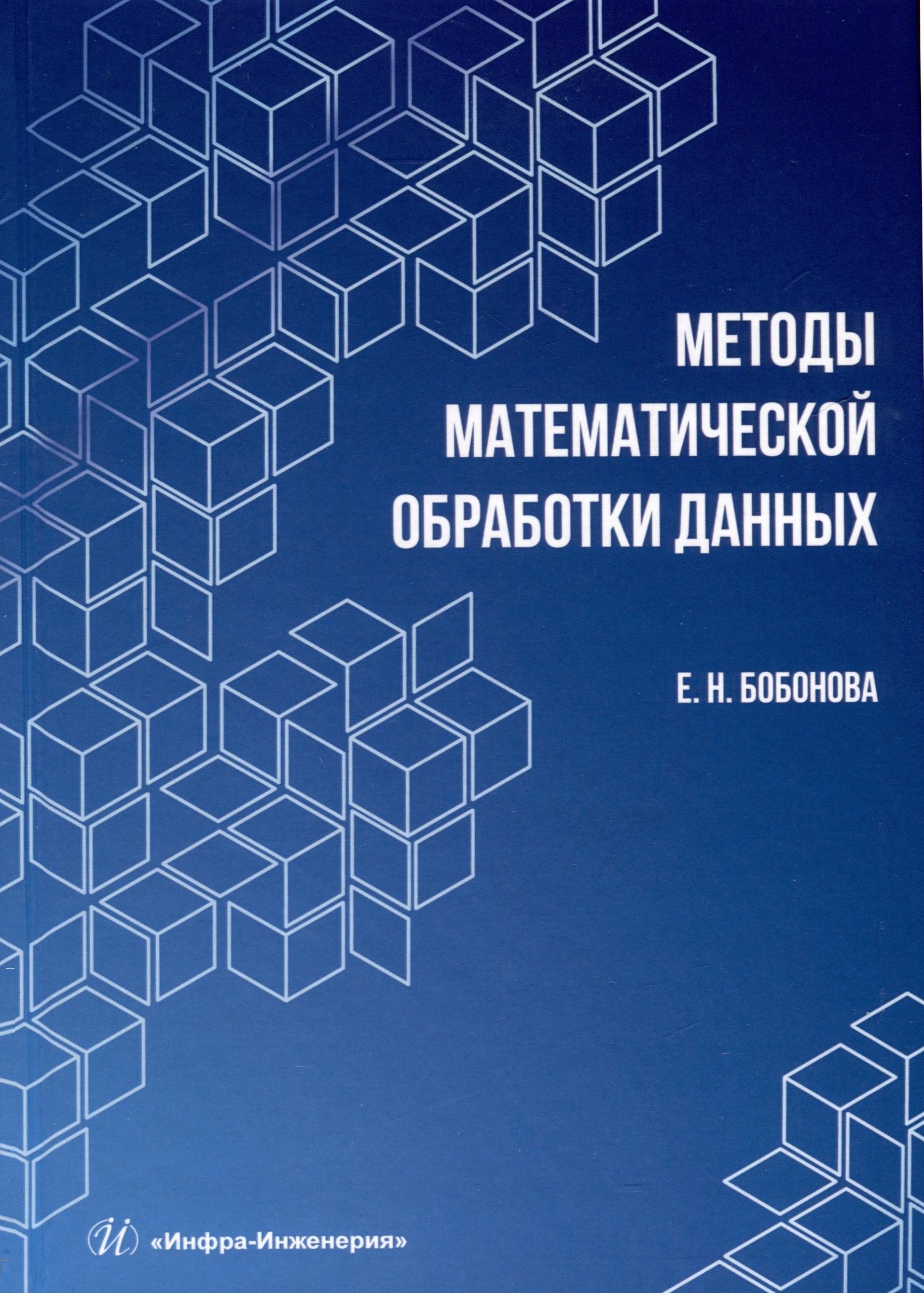 

Методы математической обработки данных