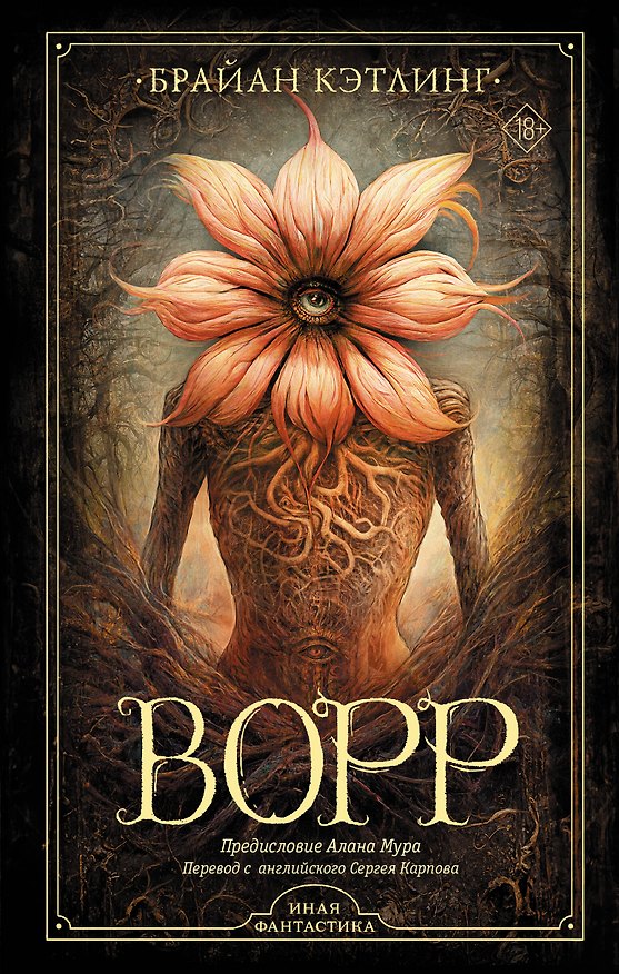 Книга Ворр (Брайан Кэтлинг) — 1