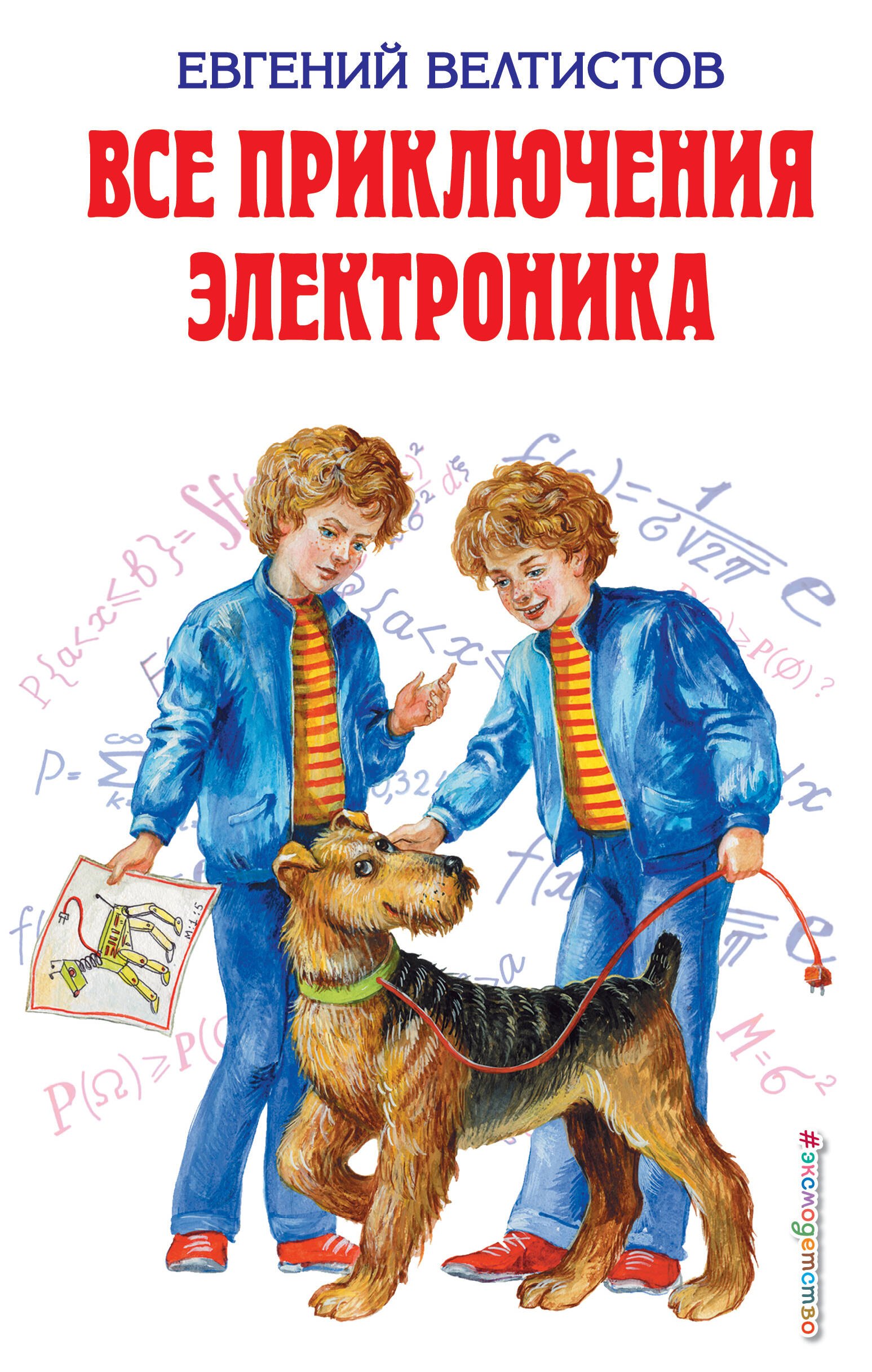 

Все приключения Электроника : фантастические повести