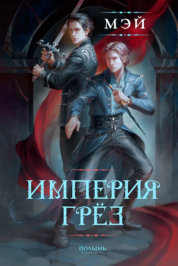 Книга Империя грёз (Мэй) — 1